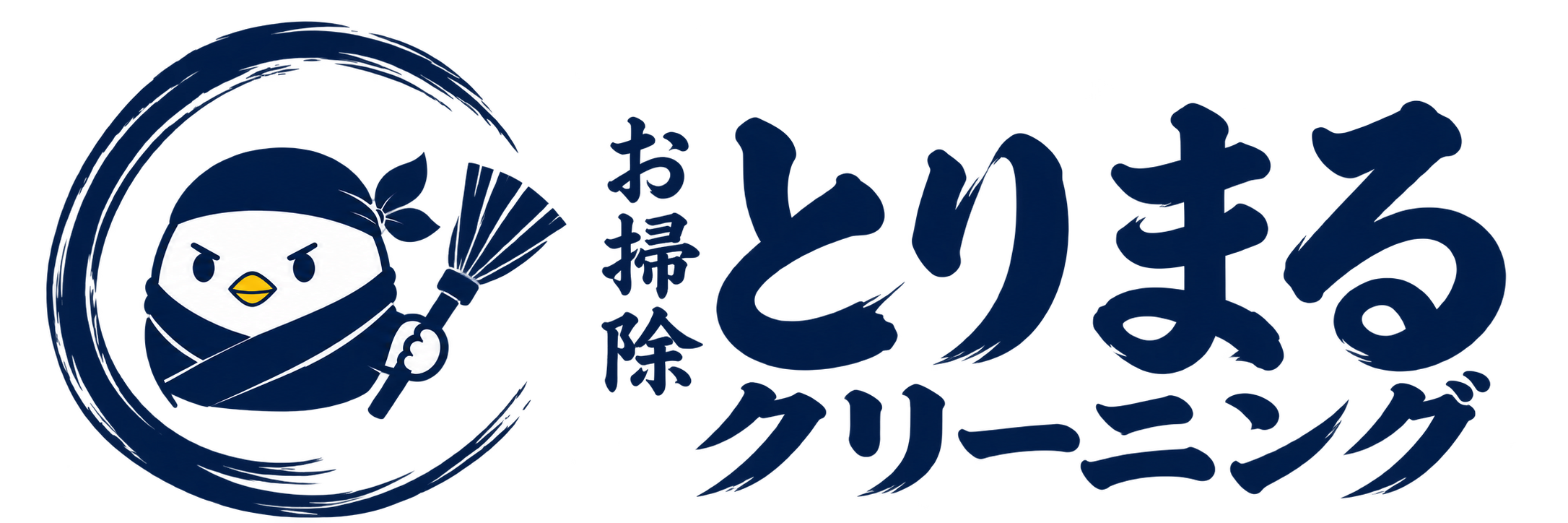 お掃除 とりまるクリーニング